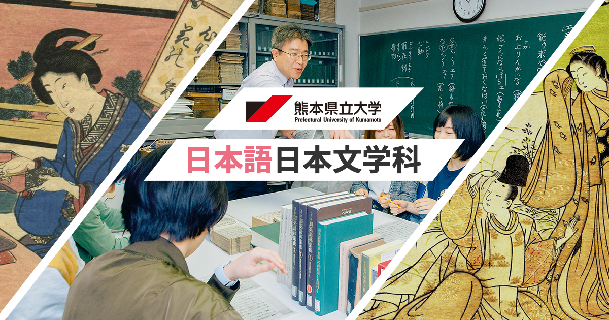 公立大学法人 熊本県立大学 日本語日本文学科